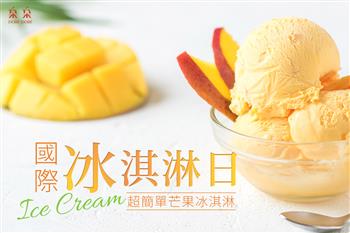 國際冰淇淋日-超簡單芒果冰淇淋