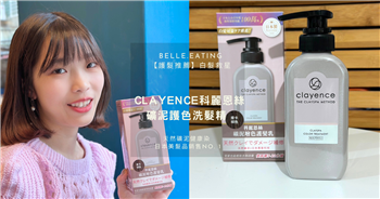 ＃分享 白髮救星！宅在家也能輕鬆染髮 clayence科麗恩絲 礦泥增色護髮乳 天然礦泥健康染 日本美髮品銷售No. 1