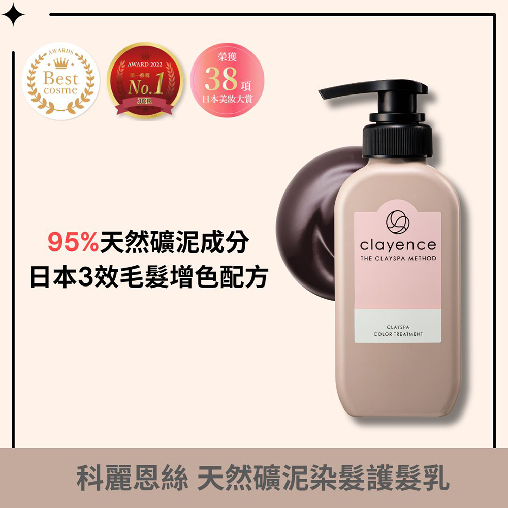 clayence/科麗恩絲 天然礦泥染髮護髮乳 3入組 235g